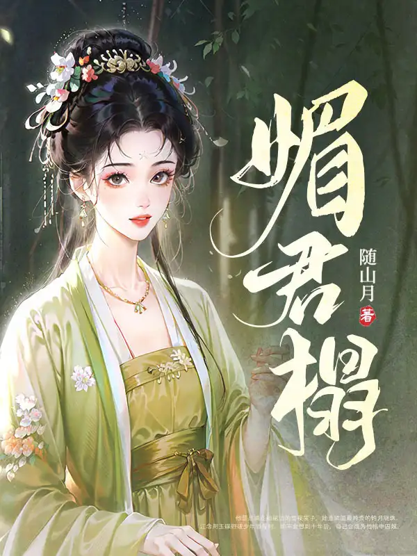 媚君榻封面