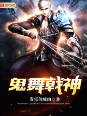 鬼舞戟神封面