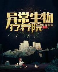 异常生物疗养院封面