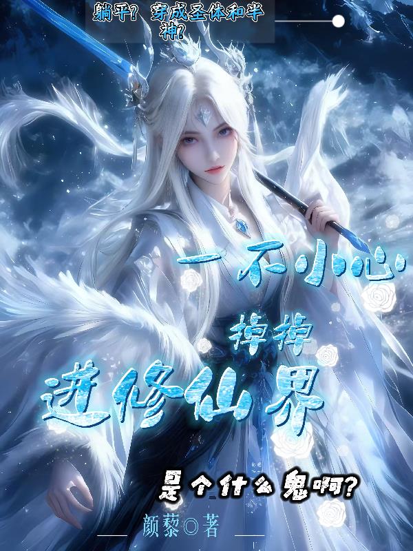 一不小心掉进修仙界是个什么鬼封面