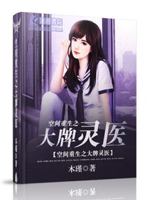 空间重生之大牌灵医封面