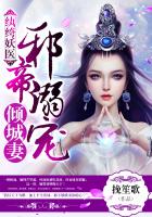 纨绔妖医：邪帝溺宠倾城妻封面
