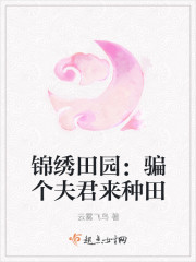 锦绣田园：骗个夫君来种田封面