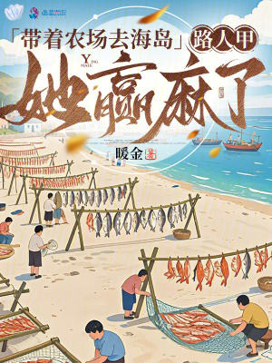 带着农场去海岛，路人甲她赢麻了封面