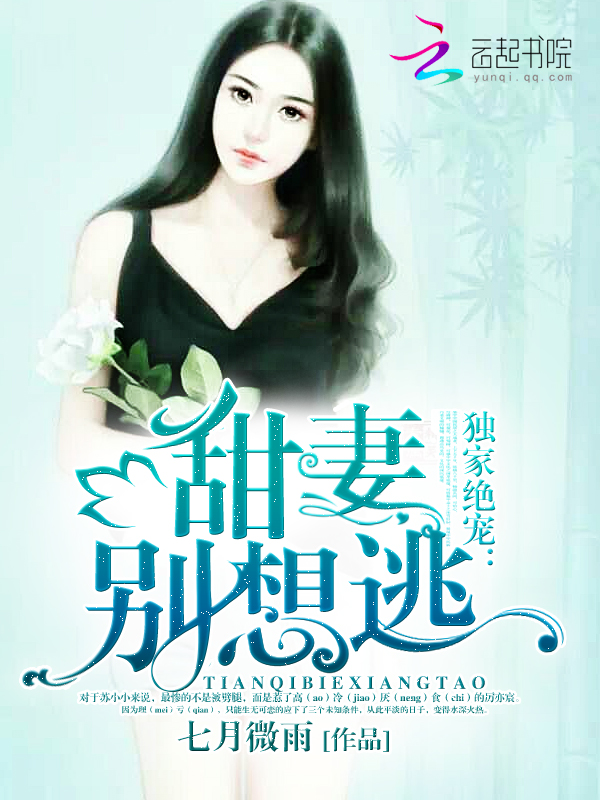 独家绝宠:甜妻,别想逃!封面