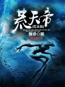 荒天帝封面