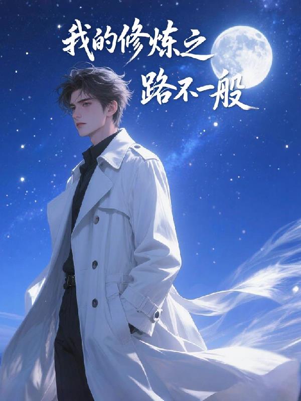 我的修炼之路不一般封面