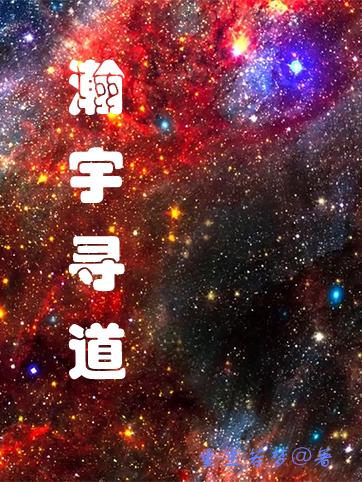 瀚宇寻道封面