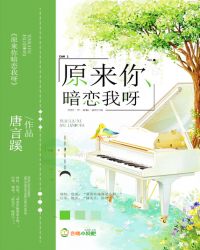 原来你暗恋我呀封面