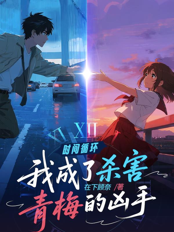 时间循环：我成了杀害青梅的凶手封面