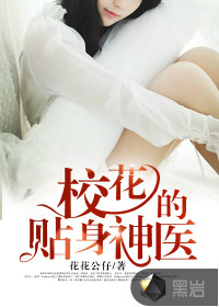校花的贴身神医封面