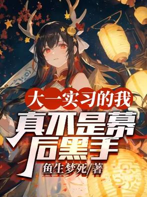 大一实习的我，真不是幕后黑手封面