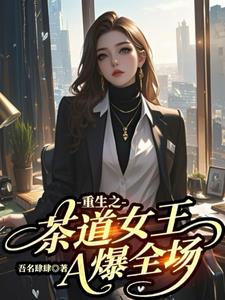 重生之茶道女王A爆全场封面