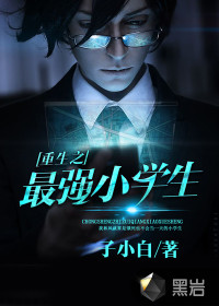 重生之最强小学生封面