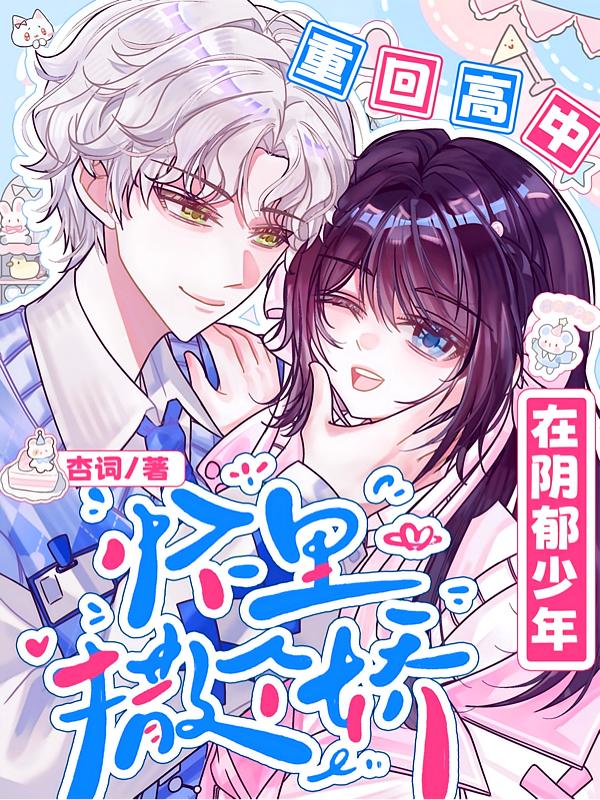 重生觉醒，这次我不做恋爱脑封面