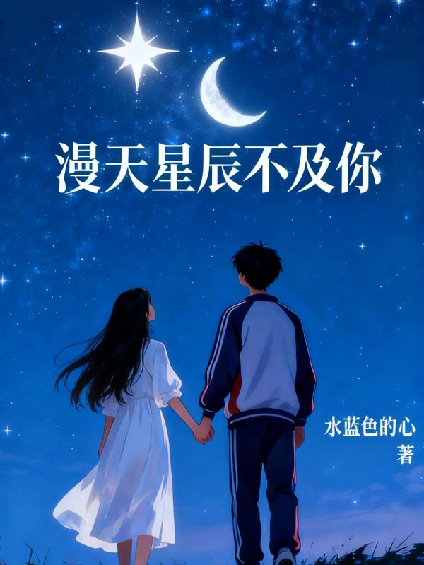 满天星辰也不及你封面