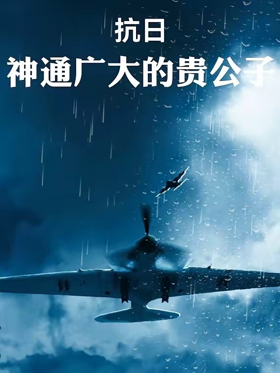 抗日：系统傍身，奉化老乡封面