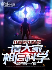 开局孵出麒麟,请大家相信科学封面