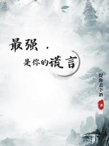 听说你们把贫道吹捧成无敌剑修封面