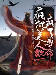 疯批美人煞疯了,要命封面