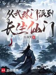 从武林门派到长生仙门封面