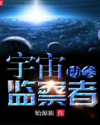 宇宙监察者协会封面