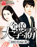 全民大学霸封面
