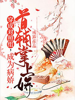 穿成对照组，成为病娇首辅掌上娇封面