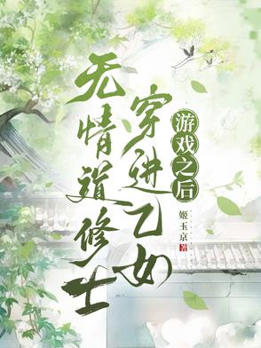 无情道修士穿进乙女游戏之后封面