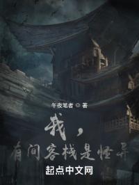 我,有间客栈是怪异封面