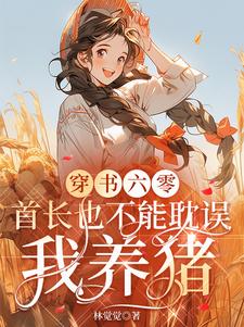 穿书六零：首长也不能耽误我养猪封面