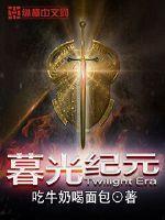 暮光纪元封面