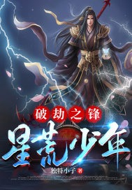 破劫之锋：星荒少年封面