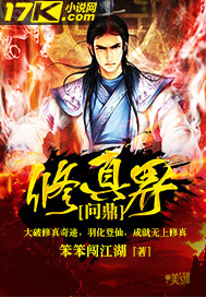 问鼎修真界封面