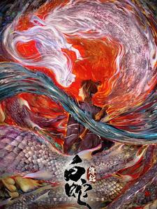 从白蛇缘起开始穿越大千世界封面