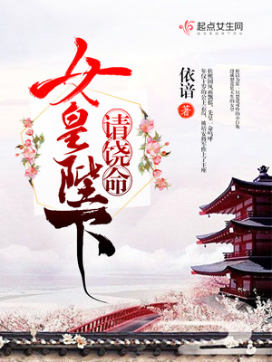 女皇陛下请饶命！封面