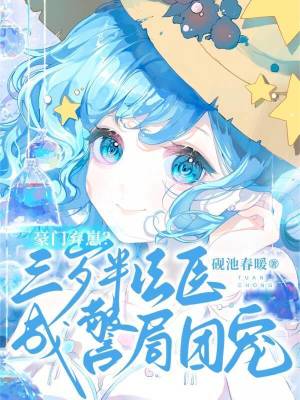 豪门弃崽？三岁半法医成警局团宠封面