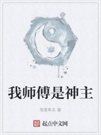 我师傅是神主封面