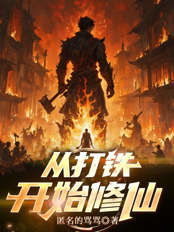 从打铁开始修仙封面