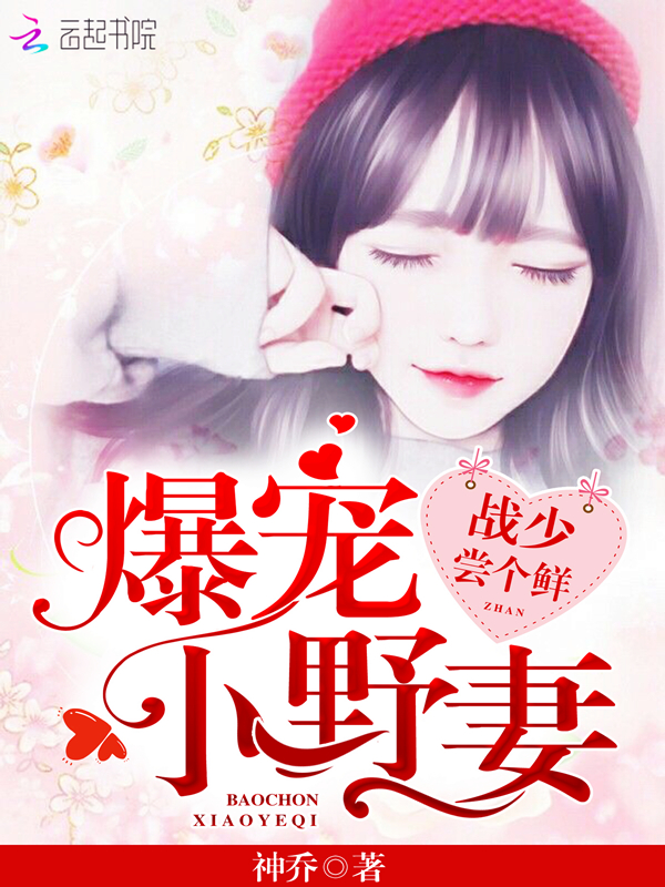 爆宠小野妻：战少，尝个鲜！封面