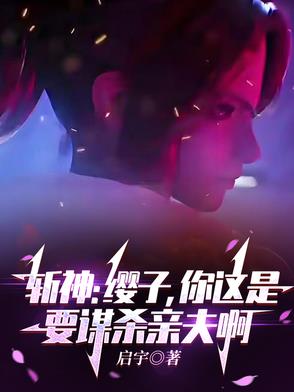 斩神：缨子，你这是要谋杀亲夫啊封面