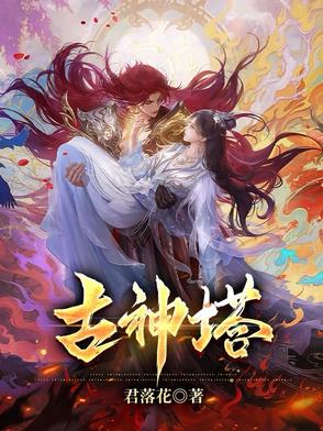 混沌古神塔封面