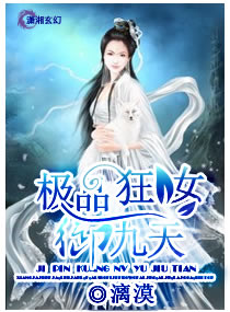 极品狂女御九天封面