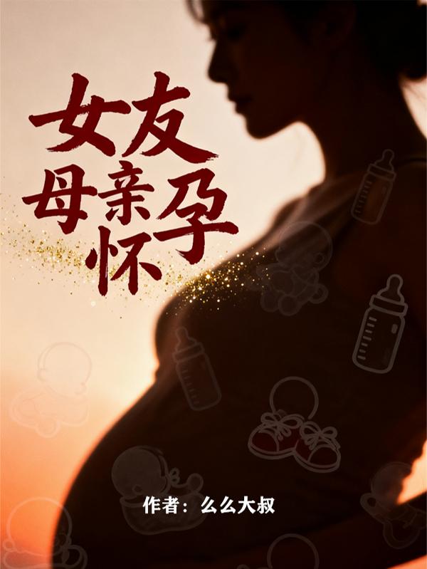 女友母亲怀孕封面