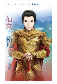 仙女下错凡 下封面