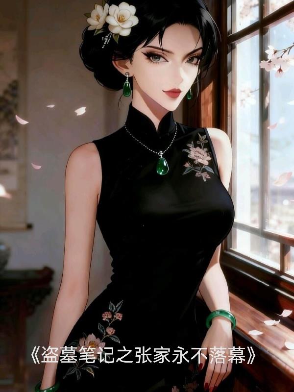 盗墓笔记之张家永不落幕封面