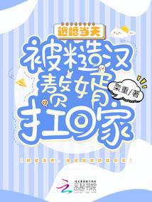 退婚当天,被糙汉赘婿扛回家封面