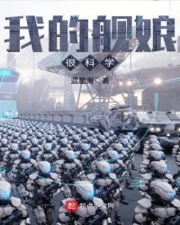 我的舰娘很科学封面