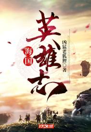 海国英雄志封面