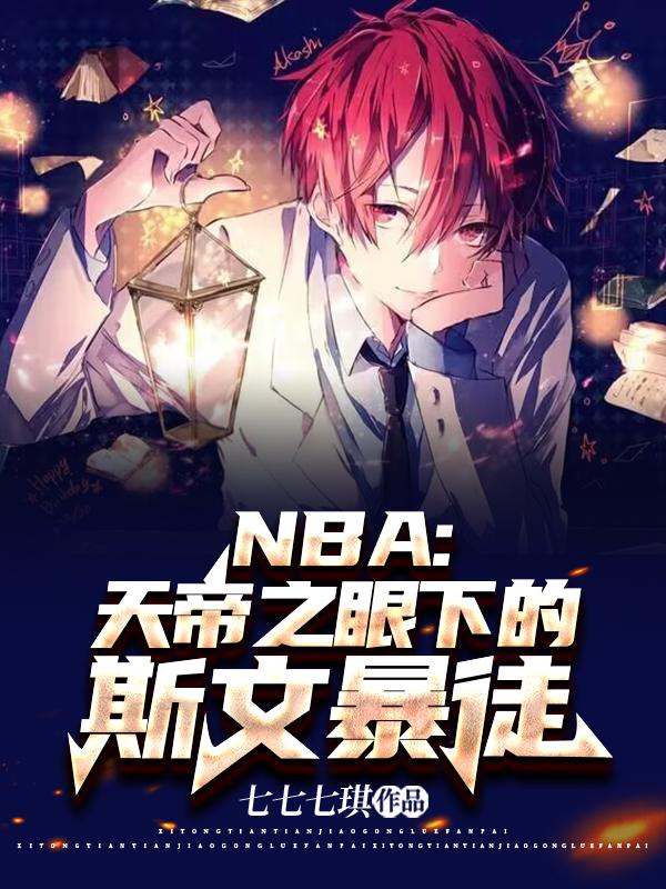 NBA：天帝之眼下的斯文暴徒封面